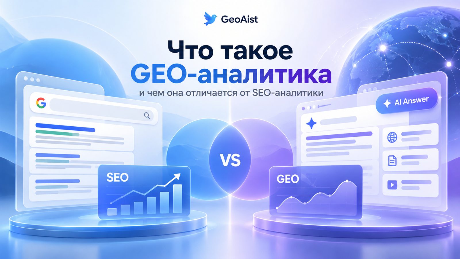 Что такое GEO-аналитика и чем она отличается от классической SEO-аналитики