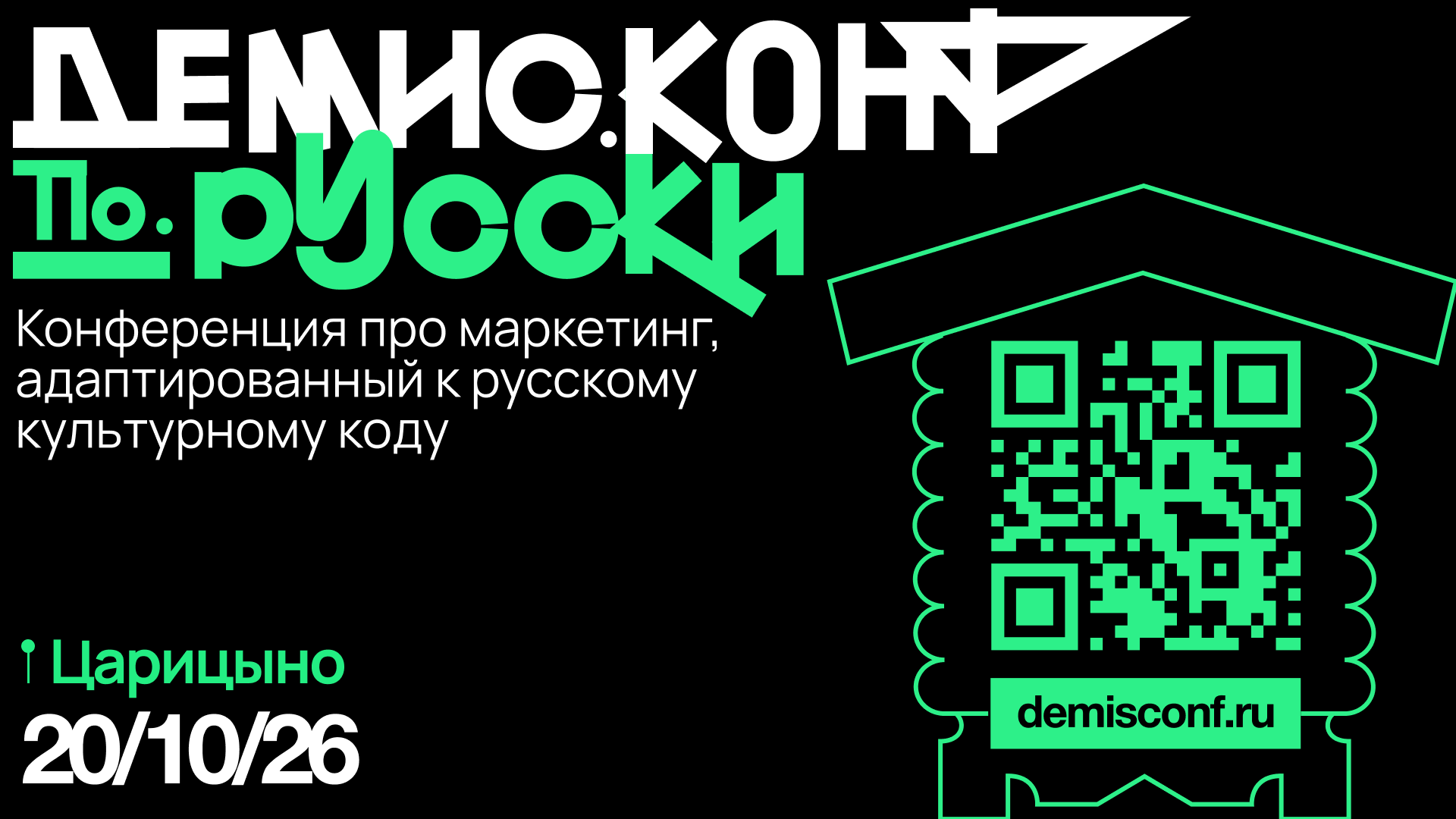 Царицыно, культурный код и маркетинг будущего: программа «ДемисКонф по-русски»