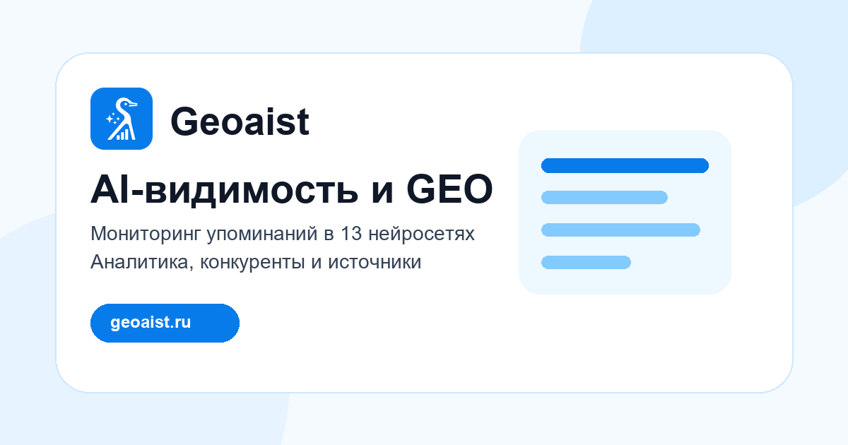 AI-видимость бренда в нейросетях — платформа и GEO-продвижение | GeoAist